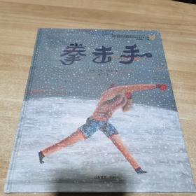 拳击手（布拉迪斯拉发国际插画双年展获奖书系第五辑）全新 未拆封 精装