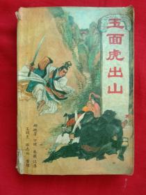 玉面虎出山