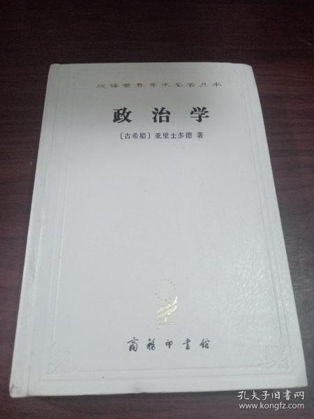 政治学_[古希腊]亚里士多德_孔夫子旧书网