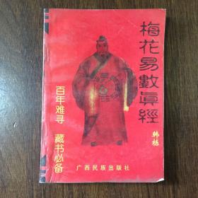 梅花易数真经