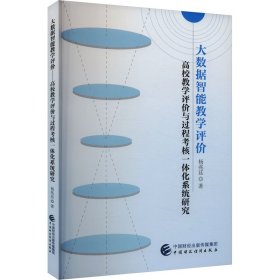大数据智能评价 教学方法及理论 杨兆廷 新华正版