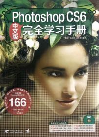 全新正版 PhotoshopCS6中文版完全学习手册(附光盘) 李莉//杨韶辉//薛红娜 9787515308975 中国青年