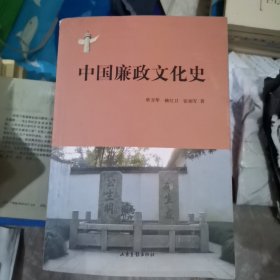 中国廉政文化史（小16开1）