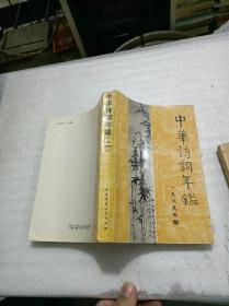 中华诗词年鉴（二）1989年版