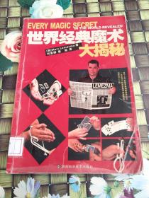 世界经典魔术大揭秘  馆藏  正版  无笔迹