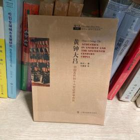 黄钟大吕-中国古代和十六世纪声学成就(9787542843715)