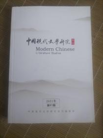 中国现代文学研究丛刊