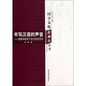 新华正版 书写汉语的声音 朱磊 9787532882854 山东教育出版社 2014-05-01