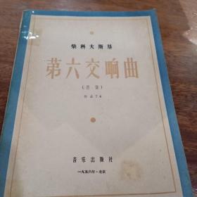 第六交响曲，1956年11月北京一版一印