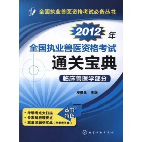 全国执业兽医资格考试必备丛书.2012年全国执业兽医资格考试通关宝典:临床兽医学部分邓俊良9787122136961化学工业出版社2012-06-01普通图书/工程技术