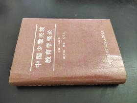 中国少数民族教育学概论  签赠本