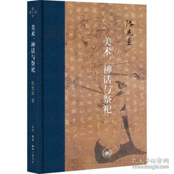 当代学术：美术、神话与祭祀