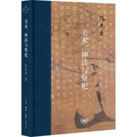 美术、神话与祭祀 美术理论 (美)张光直 新华正版