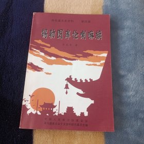 库伦旗文史资料第四辑，锡勤图库伦喇嘛旗