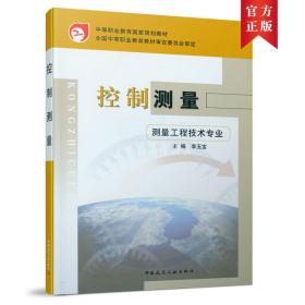 新华正版 控制测量 李玉宝 9787112054237 中国建筑工业出版社