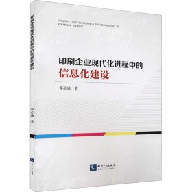 印刷企业现代化进程中的信息化建设