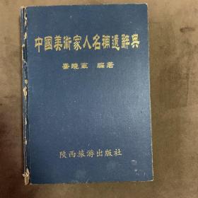 中国美术家人名补遗辞典   乔晓军   编著   陕西旅游出版社     2004年4月一版一印