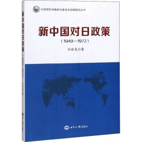 新华正版 新中国对日政策(1949-1972) 刘世龙 9787501261499 世界知识出版社
