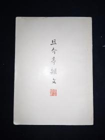 51年9月 《且介亭杂文》 鲁迅全集单行本（人文社初版本）仅印3000册
