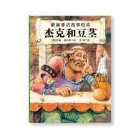 【正版书籍】格林童话故事绘本：杰克和豆茎精装彩绘