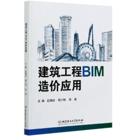建筑工程BIM造价应用