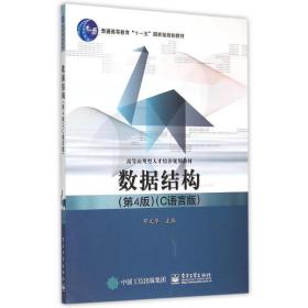数据结构（第4版）（c语言版） 大中专理科计算机 邓文华 新华正版
