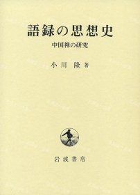 价可议 语录 思想史 中国禅 研究 nmzxmzxm 语录の思想史 中国禅の研究