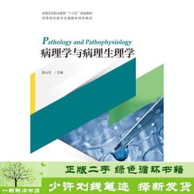 正版 病理学与病理生理学徐云生浙江大学出版社徐云生浙江大学出版社9787308180023