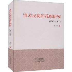 清末民初印花税研究(1903~1927) 史学理论 李向东 新华正版