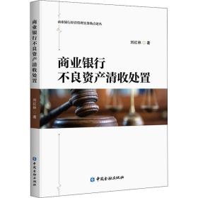 商业银行不良资产清收处置刘红林中国金融出版社