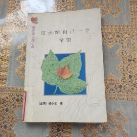 每天给自己一个希望