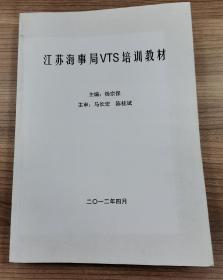江苏海事局VTS培训教材
