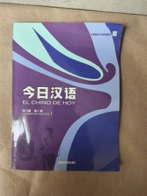 今日汉语（第一册 练习册）
