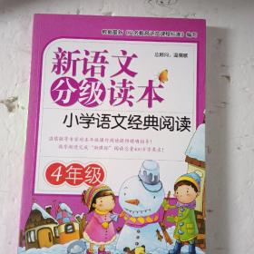 新语文分级读本:小学语文经典阅读 4年级