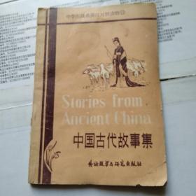 中国古代故事集《中学生浅易英汉对照读物》