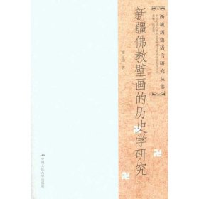 新疆佛教壁画的历史学研究/西域历史语言研究丛书 9787300121390