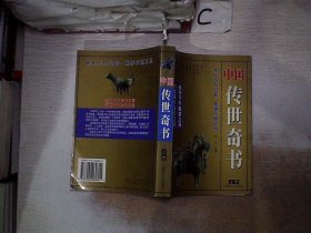 中国传世奇书(上册)