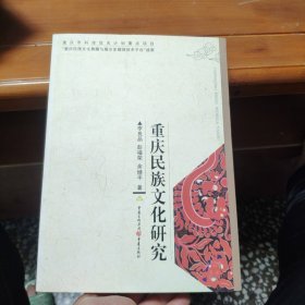 重庆民族文化研究