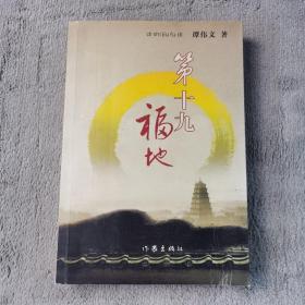 第十九福地【签名本】