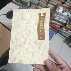 北京市酱油厂厂史