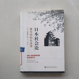 一版一印：《日本社会论：家与村的社会学》