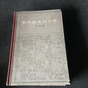 古汉语虚词手册（精装）