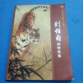 中國現代畫家珍藏集：劉繼卣動物畫集 （2009年一版一印，僅印5千冊）