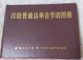 汉语普通话单音节语图册，精装本
