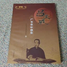 吕文成广东音乐曲集