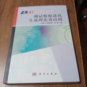 智能科学技术著作丛书：测试数据进化生成理论及应用