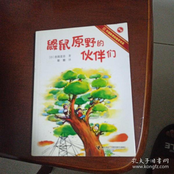 鼹鼠原野的伙伴们