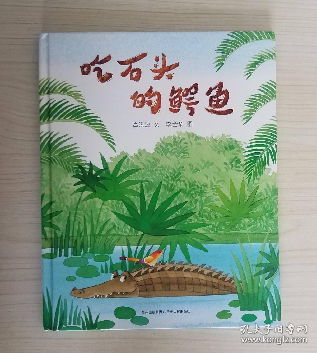 高洪波趣味动物童诗绘本 吃石头的鳄鱼 孔夫子旧书网