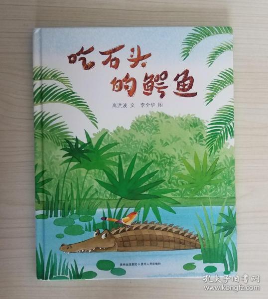 [吃石头的鳄鱼 高洪波] 图书价格_书籍图片_网购评论_孔夫子旧书网