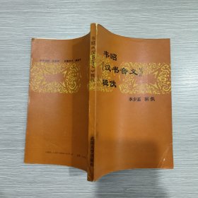 韦昭《汉书音义》辑佚(仅印800册)